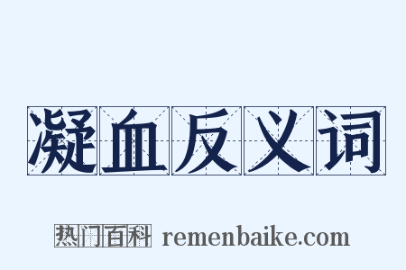 凝血反义词是什么意思的图片